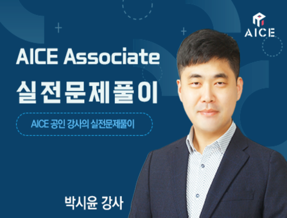 AICE 강좌 3