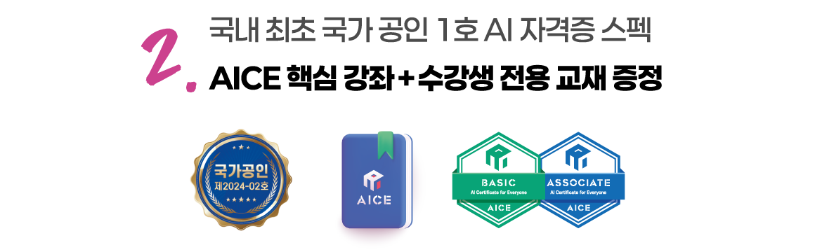 국내 최초 국가 공인 1호 AI자격증