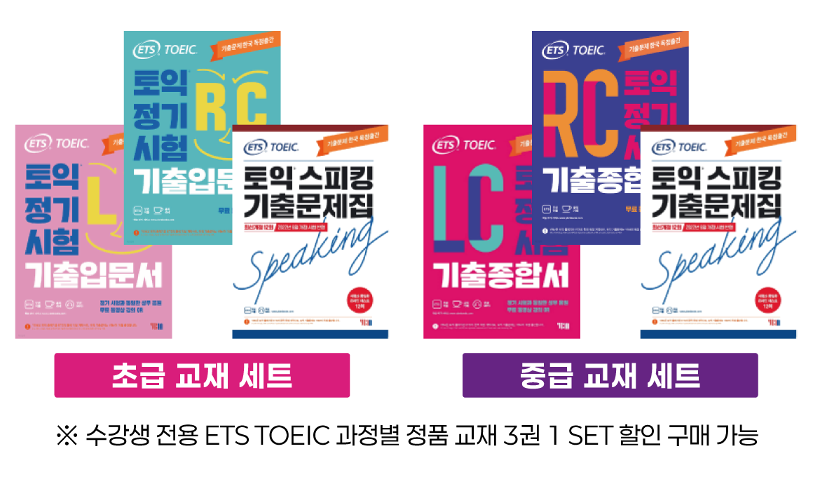 TOEIC 수강생 전용 할인 교재 세트 - 초급/중급