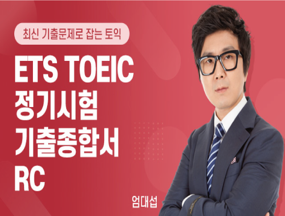TOEIC 강좌 12