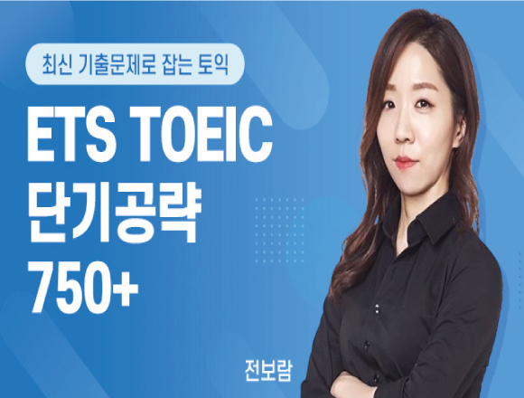 TOEIC 강좌 5